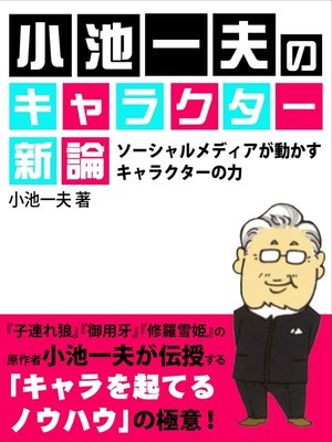 cover image of 小池一夫のキャラクター新論　ソーシャルメディアが動かすキャラクターの力